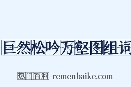 巨然松吟万壑图组词是什么意思的图片